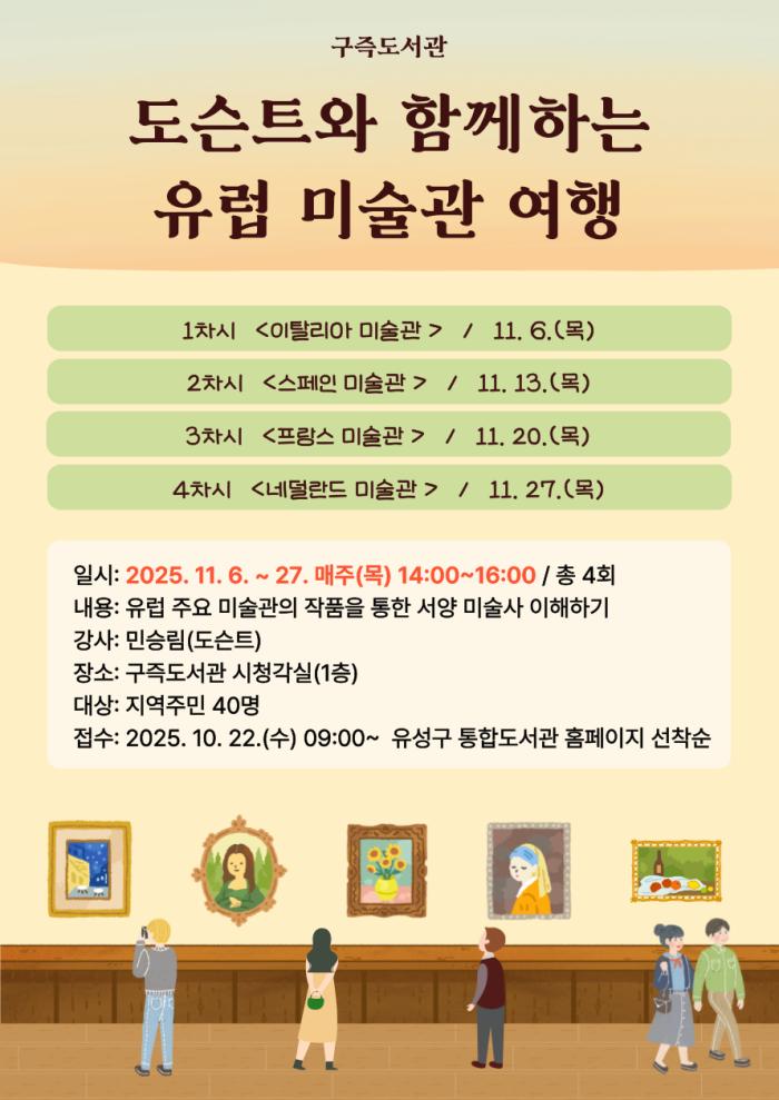 유성구, 도서관으로 떠나는 ‘유럽 미술관 여행’ 새창으로 읽기 기사 이미지