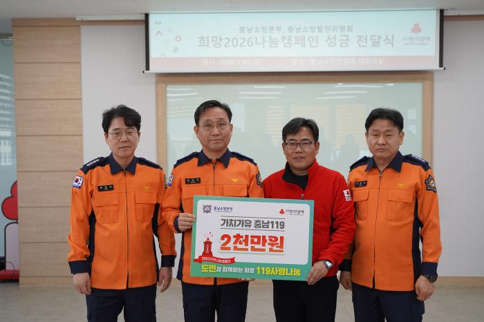 왼쪽부터 최영진 소방행정과장 성호선 충남소방본부장 유병설 충남사회복지공동모금회 사무처장 이학민 소방청렴감사과장