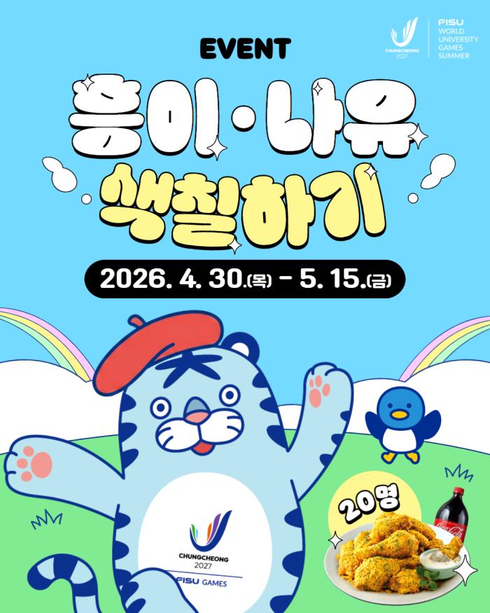 “색칠하면 선물 온다”...충청 U대회 어린이날 이벤트  기사 이미지