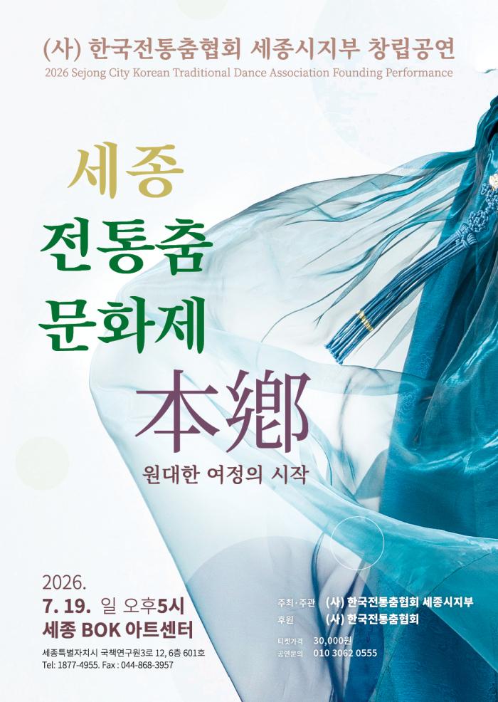 한국전통춤협회 세종시지부 창립공연 기사 이미지