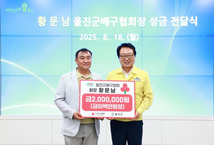 울진군, 황문남 배구협회장으로부터 성금 받아 기사 이미지