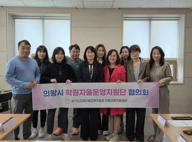 군포의왕교육지원청, 의왕시 학원자율정화위원회 하반기 협의회 개최 기사 이미지