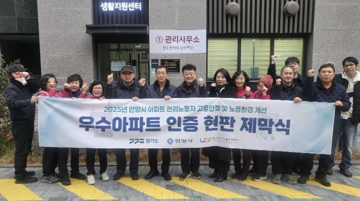 안양시, 2025년 고용안정 및 노동환경 개선 우수아파트 현판식 개최 기사 이미지