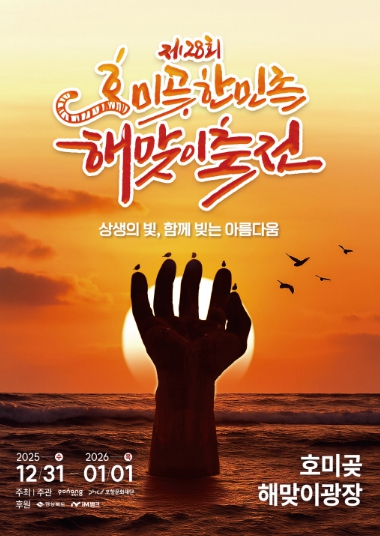 제28회 호미곶한민족 해맞이축전, 함께 빚은 상생의 빛으로 새해를 열다  기사 이미지