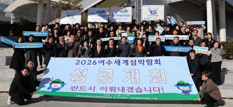 2026여수세계섬박람회 한마음, 한뜻, 한걸음 성공개최 다짐! 기사 이미지