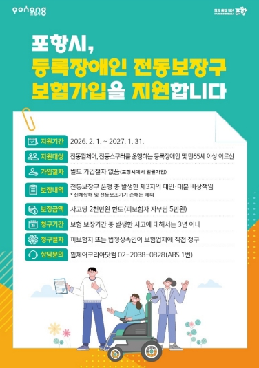 포항시, 장애인 전동보장구 배상책임보험 갱신…사고당 최대 2천만 원 보장 기사 이미지