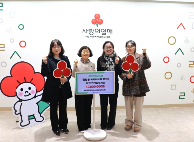 세종사랑의열매, 세종시 읍면동 지역복지서비스 역량강화 위해 배분금 4천만원 지원 기사 이미지