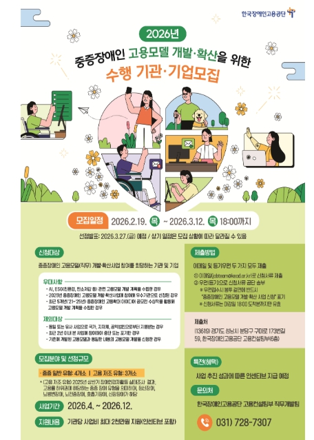 한국장애인고용공단, '2026년 중증장애인 고용모델 개발·확산 사업' 참여기관 모집 기사 이미지