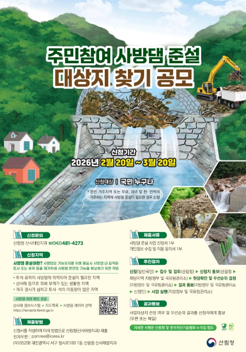 우리 마을 안전한가? 사방댐 준설 대상지 직접 신청하세요! 기사 이미지