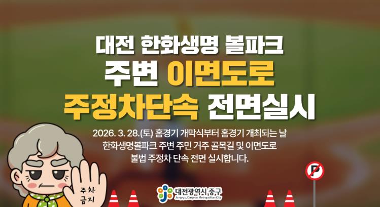 대전 중구, 한화생명 볼파크 인근 불법주정차 단속 실시 기사 이미지