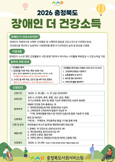 충청북도사회서비스원, ‘장애인 더 건강소득 지원사업’ 참여자 500명 모집 기사 이미지