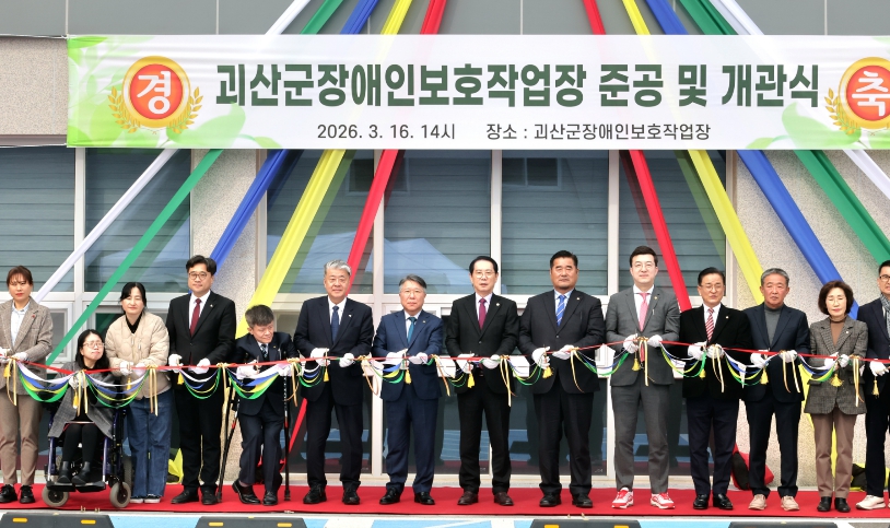 괴산군, 장애인보호작업장 16일 개원… 든든한 자립 기반 ‘우뚝’ 기사 이미지