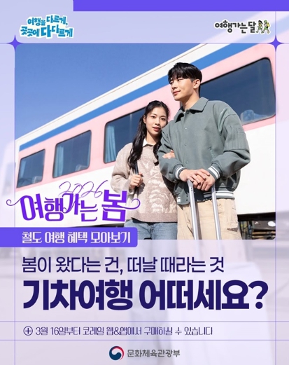 문화체육관광부, 2026 여행가는 봄, 기차여행 어떠세요? 기사 이미지