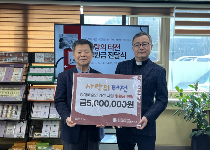 사랑의 터전, 부천시장애인종합복지관에 4년 연속 후원 기사 이미지