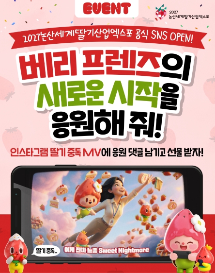 2027 논산세계딸기산업엑스포, SNS 오픈 기념 이벤트 진행 기사 이미지