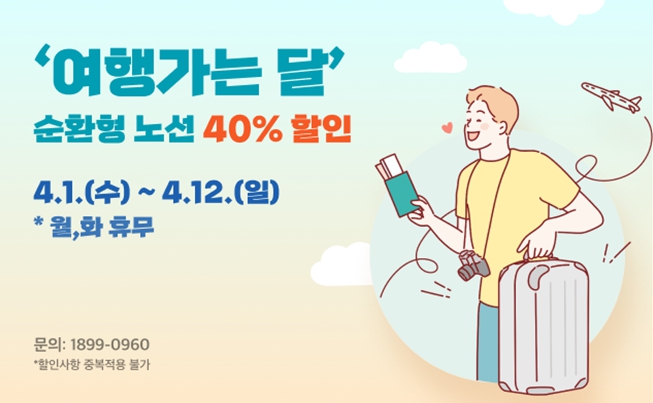 인천시, ‘2026 여행가는 달’ 맞아 시티투어 40% 할인 기사 이미지