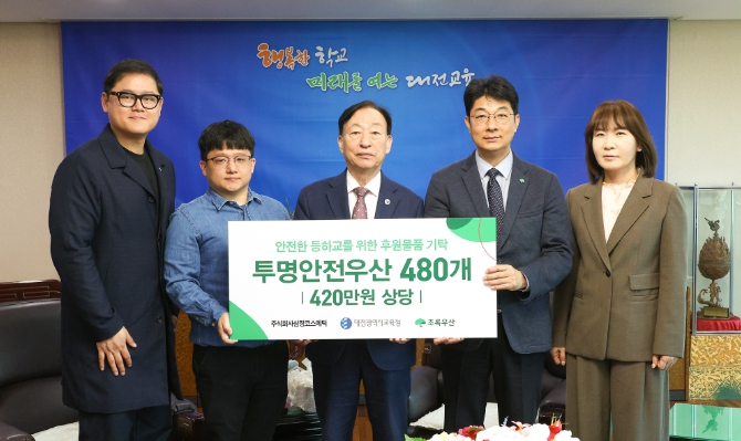 초록우산 대전세종지역본부, 대전시교육청에 투명안전우산 기탁 기사 이미지