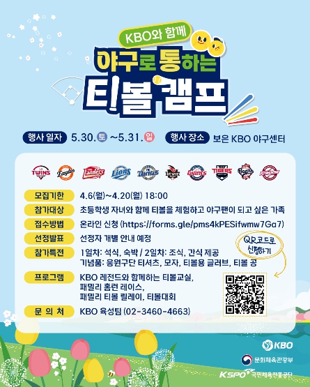 KBO, ‘2026년 야구로 통하는 티볼캠프’ 참가 가족 모집 기사 이미지