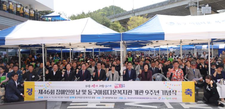 대전 동구, ‘제46회 장애인의 날’ 기념행사 개최 기사 이미지