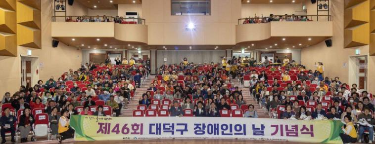 대전 대덕구, 제46회 장애인의 날 기념행사 개최… 공감과 화합의 장 마련 기사 이미지