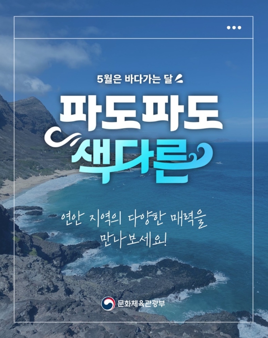 문화체육관광부, 5월은 바다 가는 달, 파도파도 색다른 바다 여행 떠나요 기사 이미지