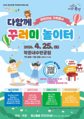 유성구 원신흥동, 가족과 즐기는 ‘다함께 꾸러미 놀이터’ 개최 기사 이미지