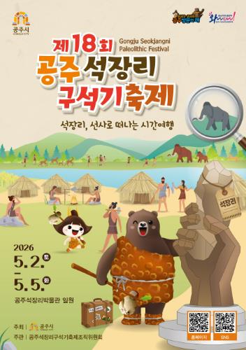 “선사 시대로의 시간여행” 공주 석장리구석기축제 5월 2일 개막  기사 이미지