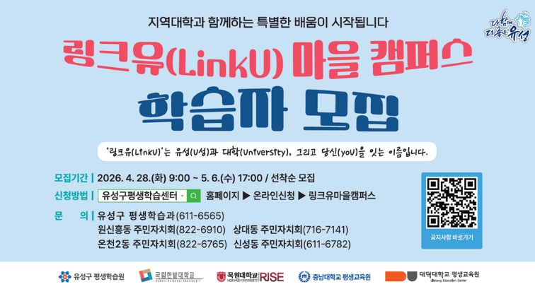 유성구, 마을·대학 연계 ‘링크유 마을캠퍼스’ 운영 기사 이미지