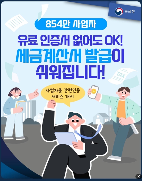 국세청, 854만 사업자, 세금계산서 발급이 쉬워집니다! 기사 이미지