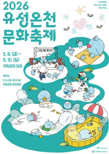 유성구, 유림공원서 펼쳐지는 힐링 축제 ‘유성온천문화축제’ 기사 이미지