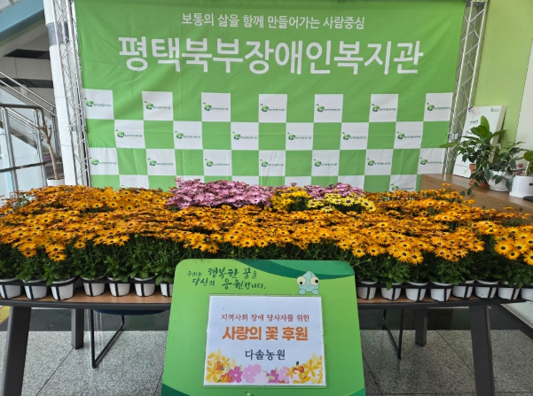 평택북부장애인복지관, 다솔농원 ‘사랑의 꽃 나눔’ 화분 240개 후원 기사 이미지