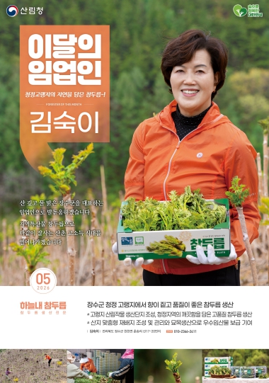 산림청, ‘5월의 임업인’에 전북 장수에서 두릅을 재배하는 김숙이 임업인 선정 기사 이미지