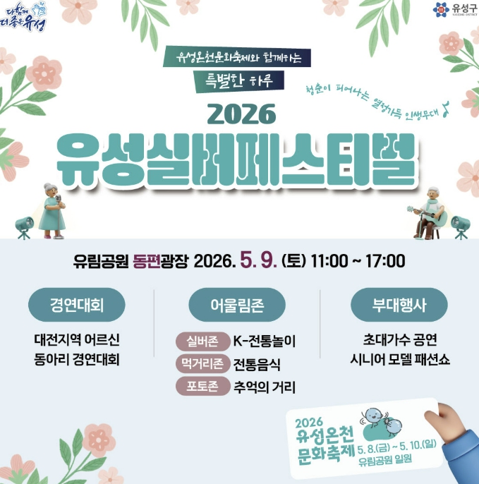 대전 유성구, 어르신 위한 특별한 축제 '유성 실버페스티벌' 기사 이미지