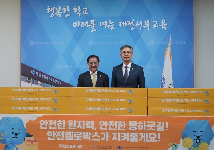 대전서부교육지원청, 한국원자력연구원와 동행...'우리 학생 안전, 지역사회가 함께 지켜요' 기사 이미지
