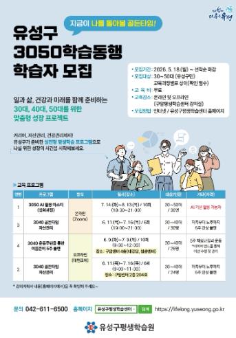 유성구, 3050세대 경력·삶 재설계 지원 ‘3050학습동행’ 기사 이미지
