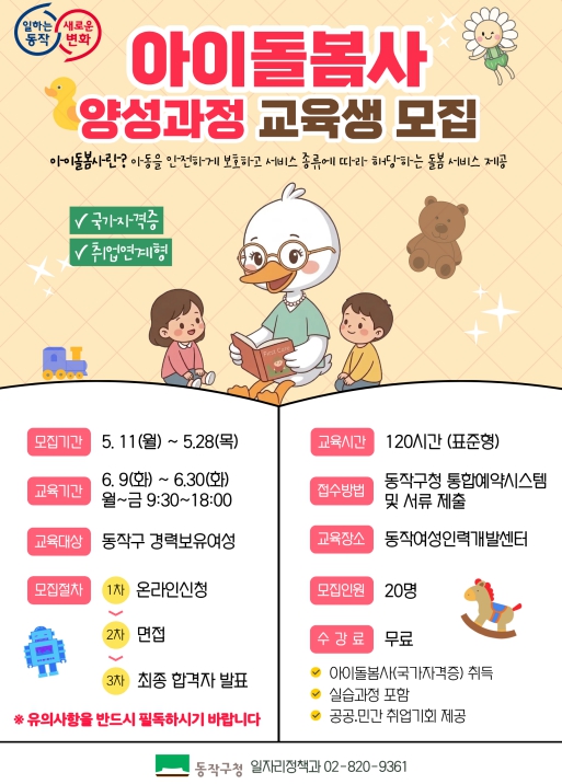 동작구, '국가공인 아이돌봄사' 1기 모집 … 여성 재취업 지원 기사 이미지