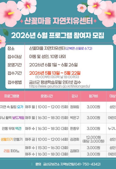 금산군, 산꽃마을 자연치유센터 6월 프로그램 참여자 모집 기사 이미지