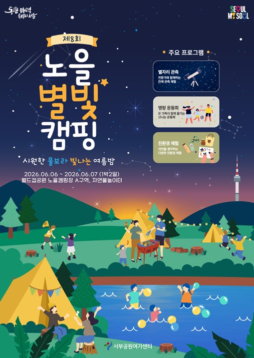 서울시, 신나는 물보라 빛나는 여름밤! ‘제8회 노을 별빛캠핑’ 참여자 모집 기사 이미지