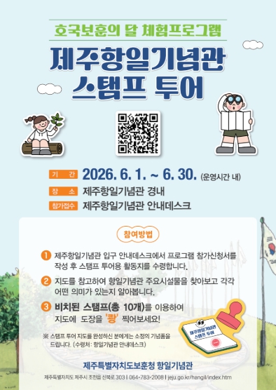 '스탬프 찍으며 배우는 제주 독립운동' 항일기념관 6월 운영 기사 이미지