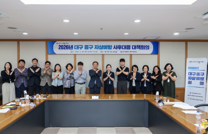 대구 중구, 자살예방 공동대응 대책회의 개최… 기관 협력 강화 기사 이미지