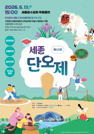 세종호수공원에서 전통 체험하며 단오 즐겨요 기사 이미지