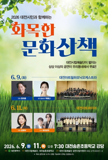 클래식부터 뮤지컬까지 풍성한 무대…대전시립예술단 ‘화목한 문화산책’ 공연 개최 기사 이미지