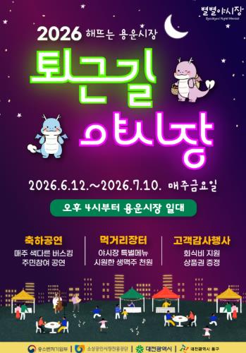 대전 동구, ‘2026 해뜨는 용운시장, 퇴근길 야시장’ 개막 기사 이미지