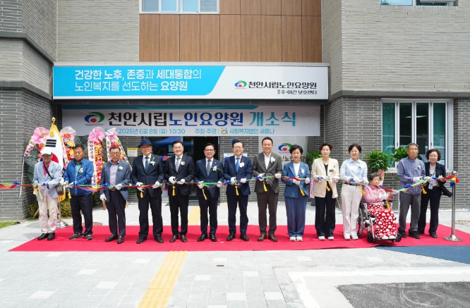 천안시, 첫 치매전담형 ‘시립노인요양원’ 개소…공공돌봄 본격화 기사 이미지