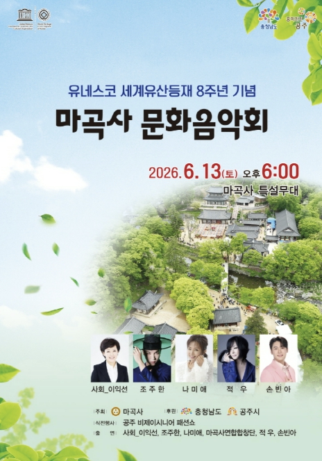 공주시 마곡사 유네스코 세계유산 등재 8주년 문화공연 오는 13일 개최 기사 이미지