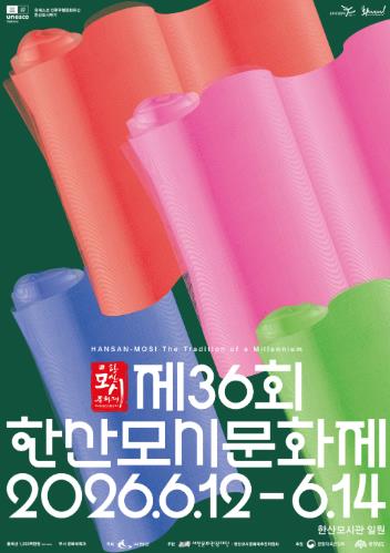 서천군 대한민국 대표 전통섬유의 품격, 한산모시문화제 12일 개막 기사 이미지