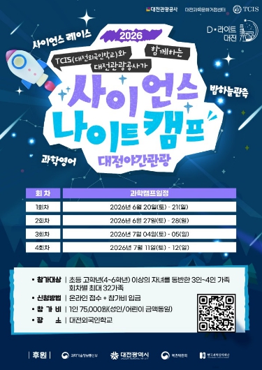 과학도시 대전에서 즐기는 특별한 하룻밤 기사 이미지