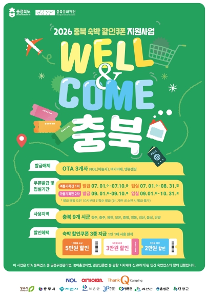 여름부터 가을까지 충북에서 즐기는 ‘WELL&COME 충북’ 기사 이미지