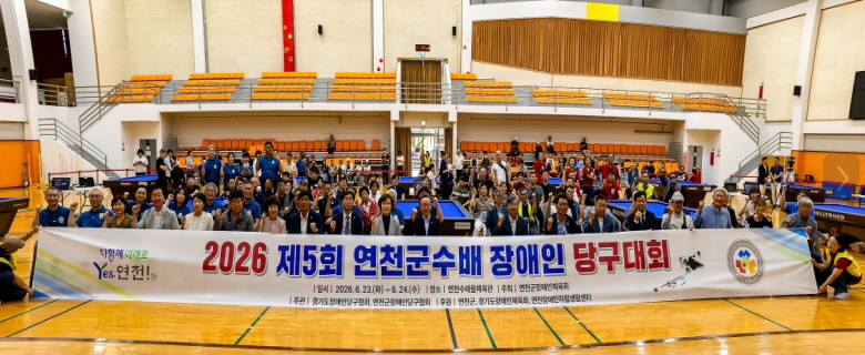연천군, '2026 제5회 연천군수배 전국 장애인당구대회' 성황리 개최 기사 이미지