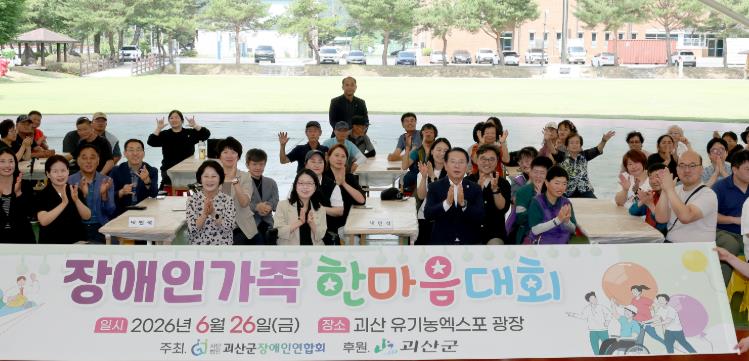 괴산군, 장애인가족 한마음대회 성황리 개최 기사 이미지